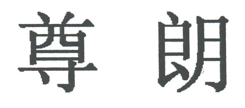 尊朗