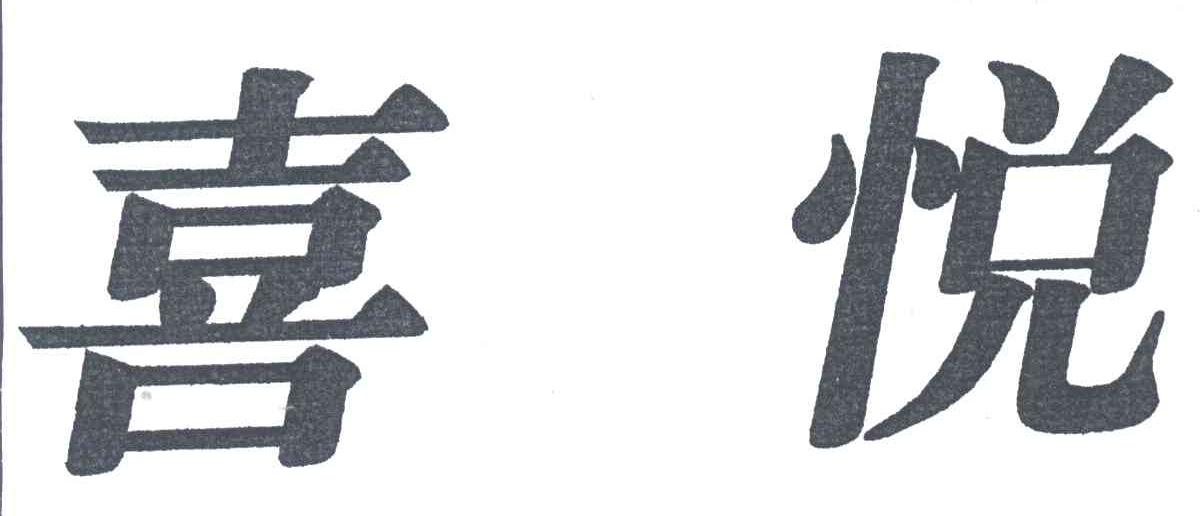 喜悦
