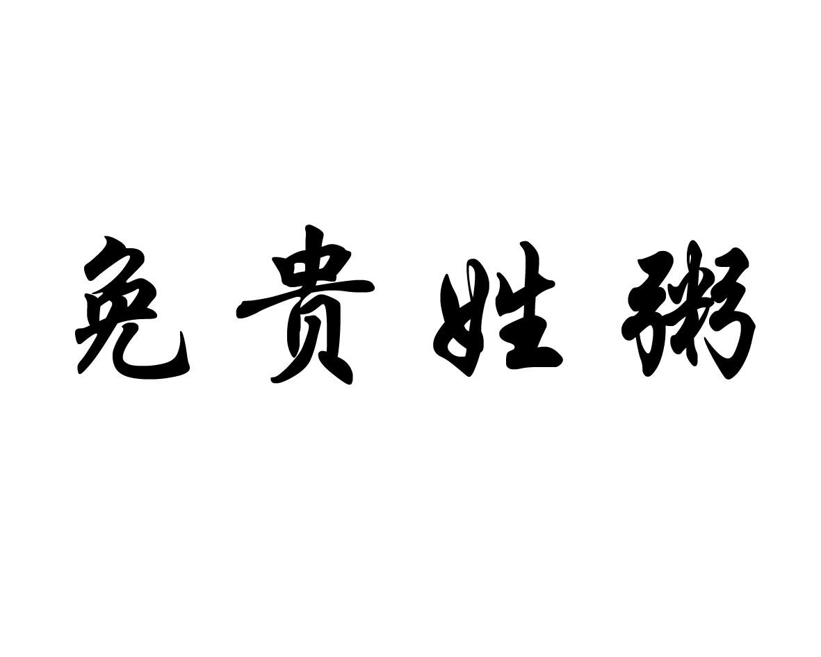 免贵姓粥
