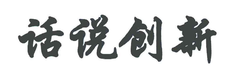 话说创新
