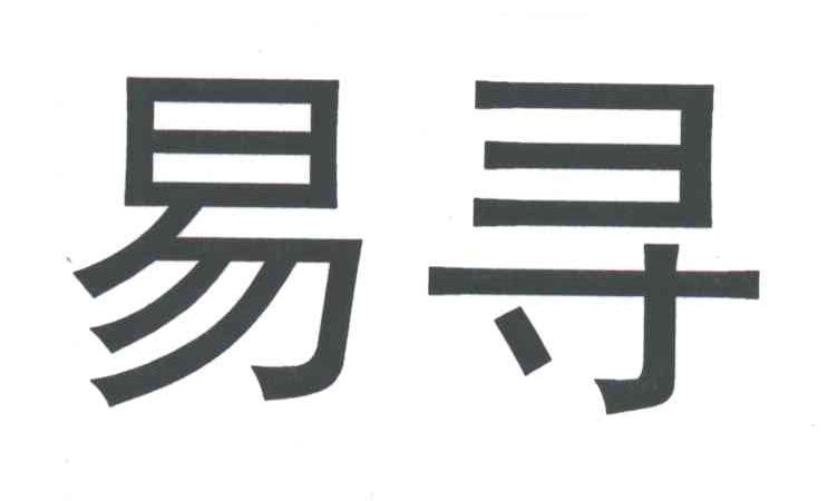 易寻