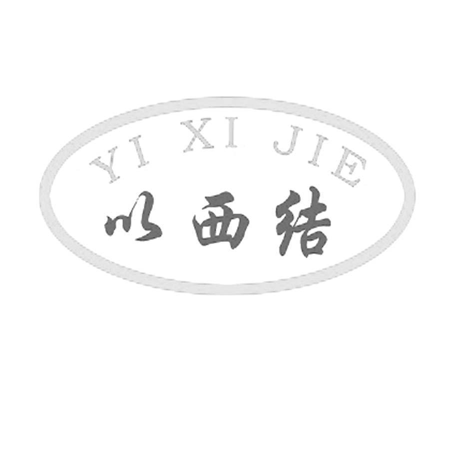 以西结