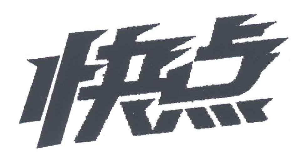 快点