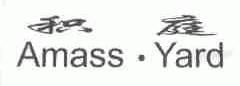 积庭;AMASS.YARD
