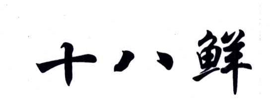 十八鲜