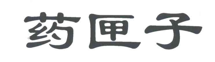 药匣子