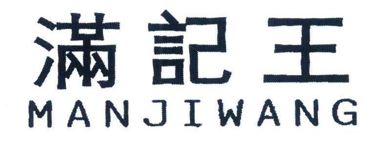 满记王