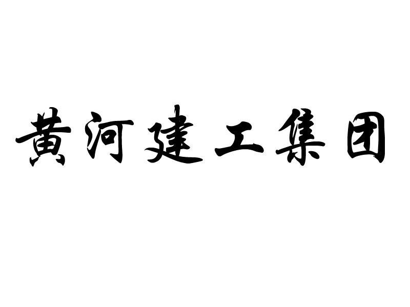 黄河建工集团
