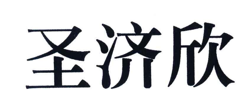 圣济欣