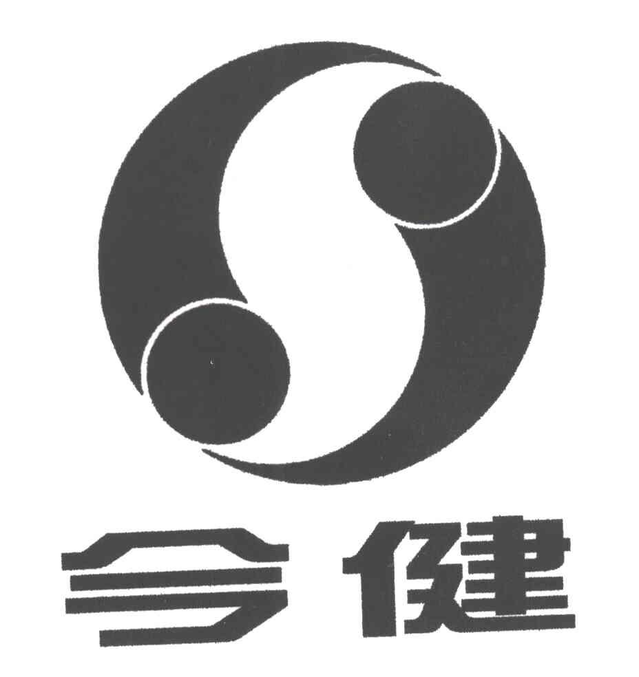今健;S