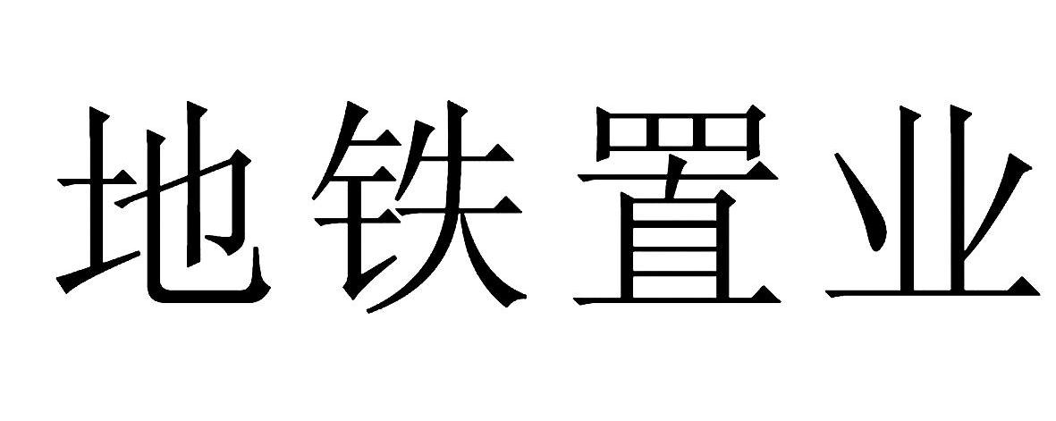 地铁置业