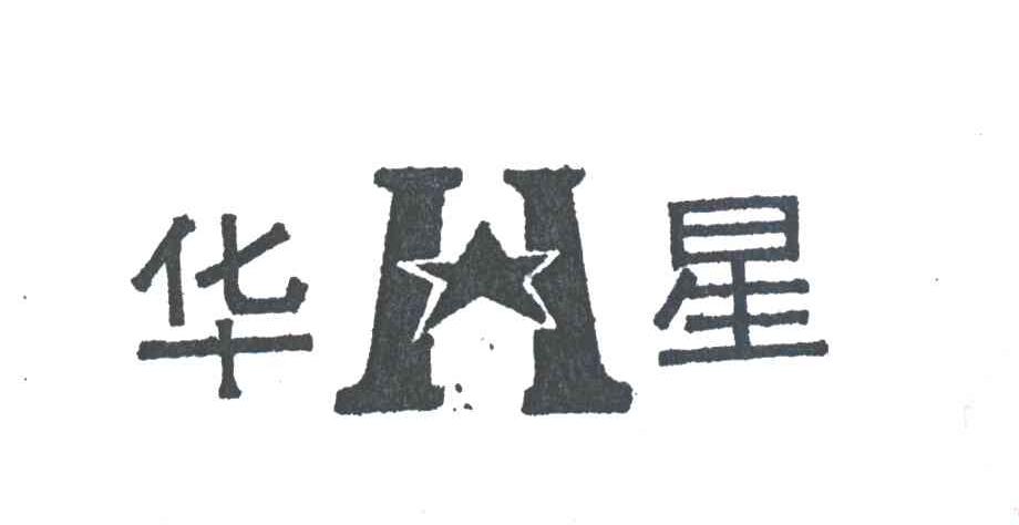 华星