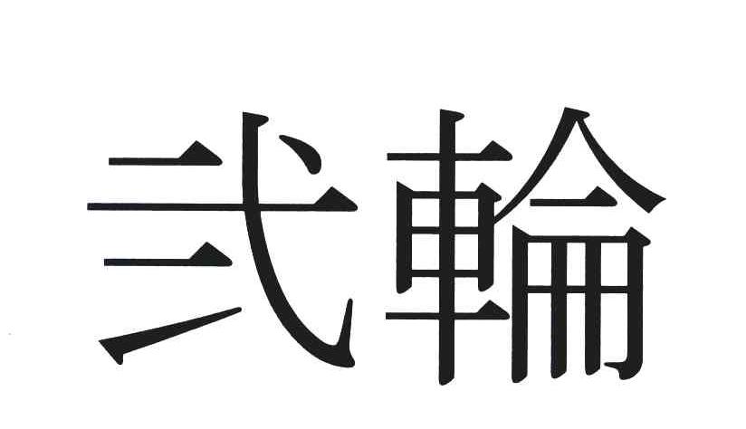 二轮