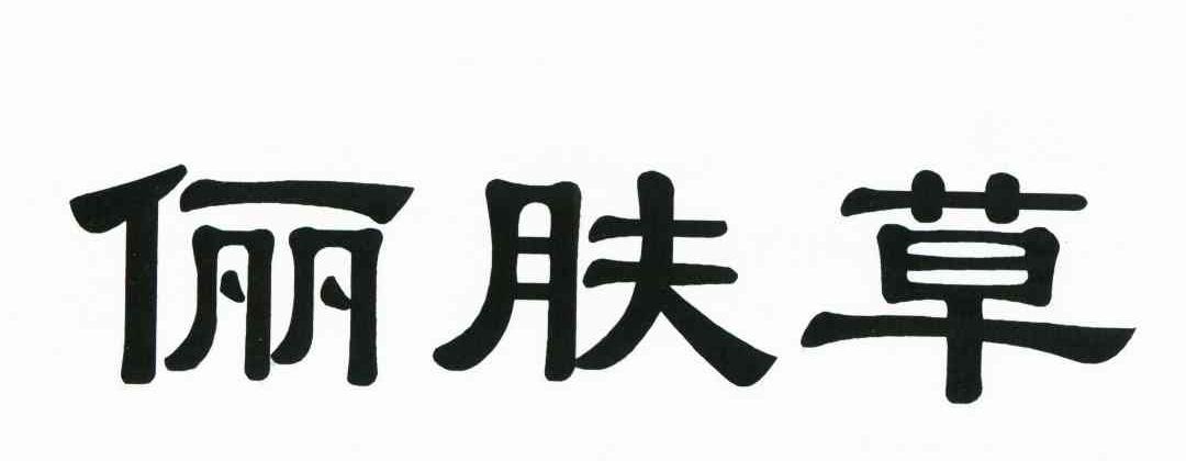 俪肤草