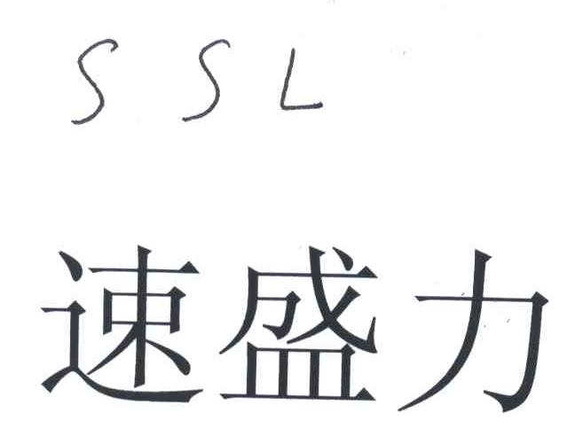 速盛力;SSL