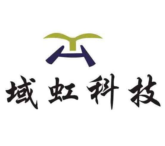 域虹科技