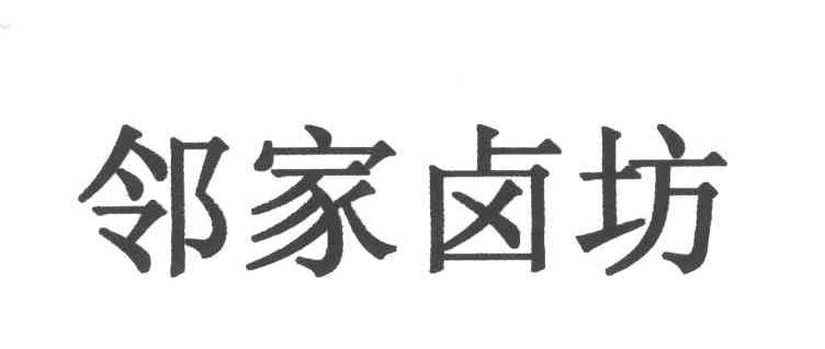 邻家卤坊