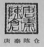 唐秦陈仓