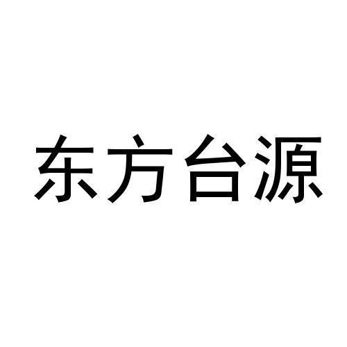 东方台源