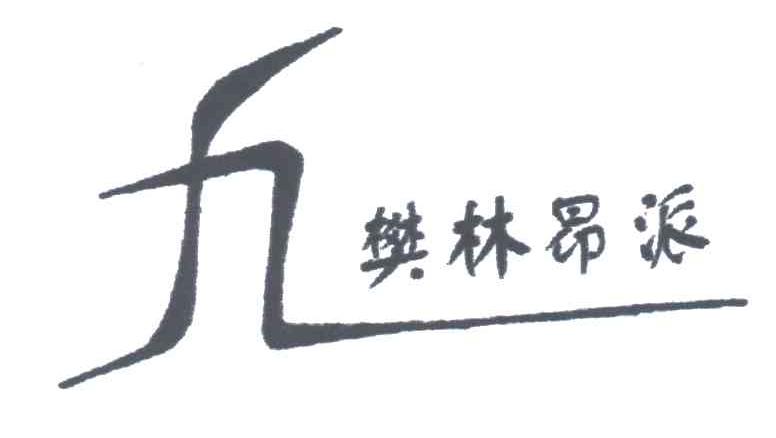 樊林昂派