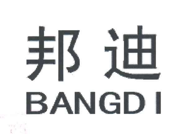 邦迪