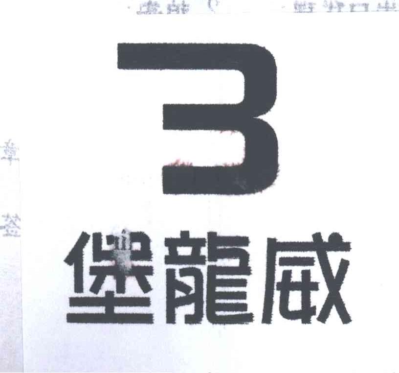 堡龙威