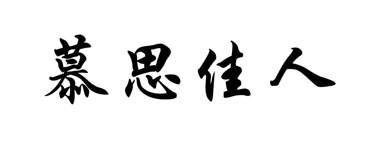 慕思佳人