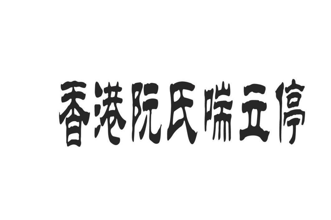 香港阮氏喘立停