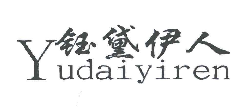钰黛伊人