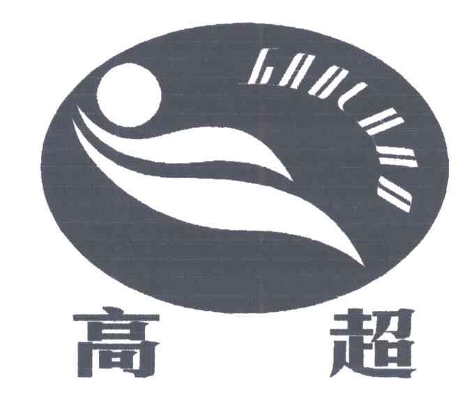 高超
