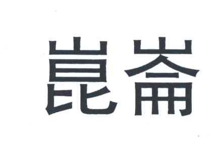 昆仑