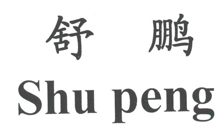 舒鹏