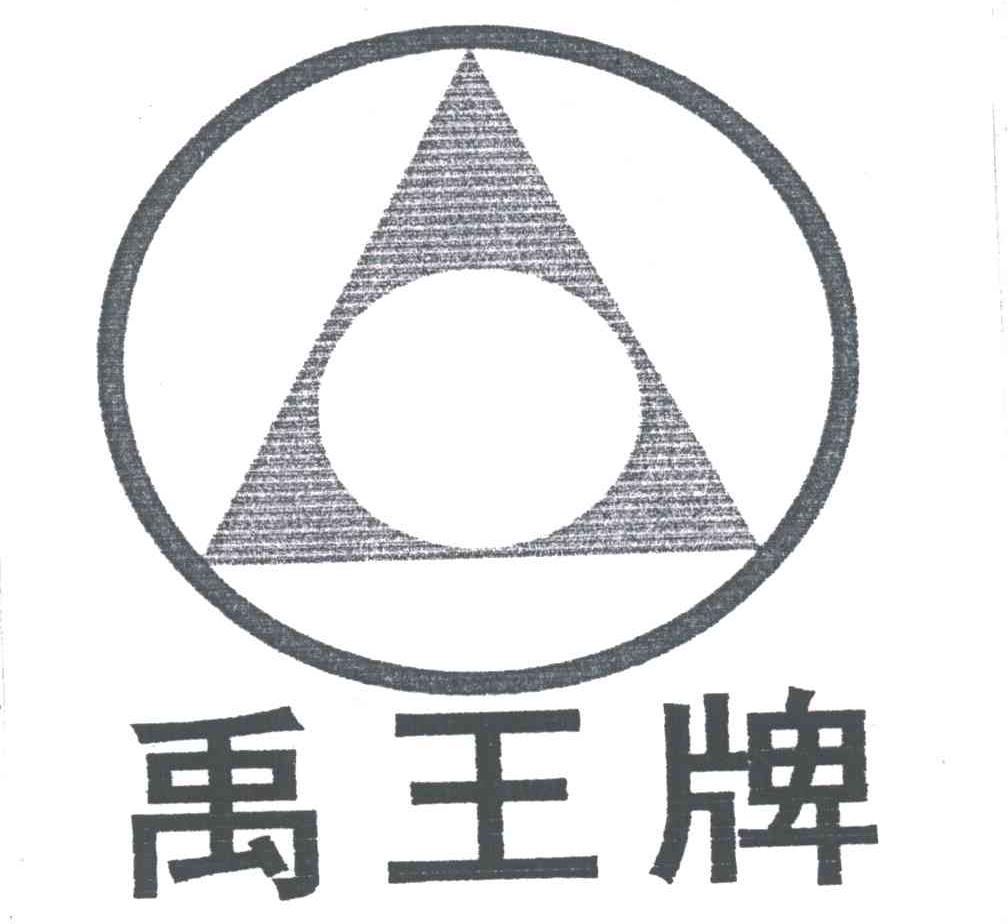 禹王牌