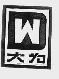 大为