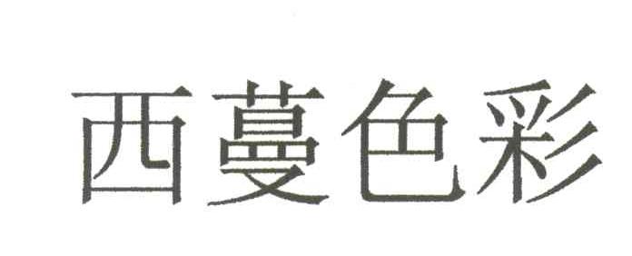 西蔓色彩