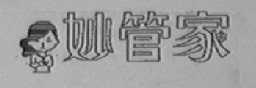 妙管家