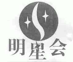明星会