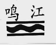 鸣江