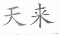天来