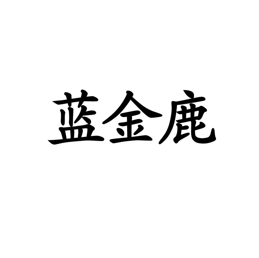 蓝金鹿