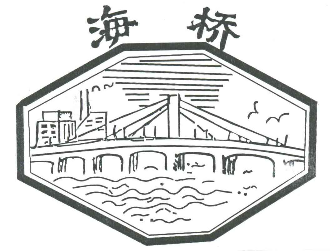 海桥