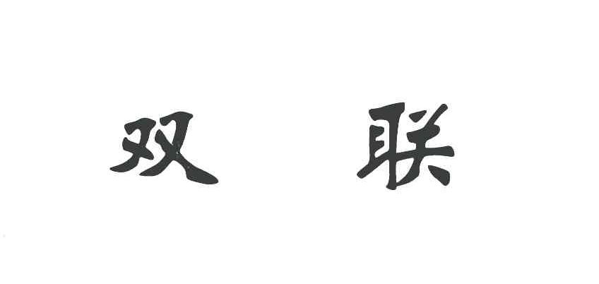 双联