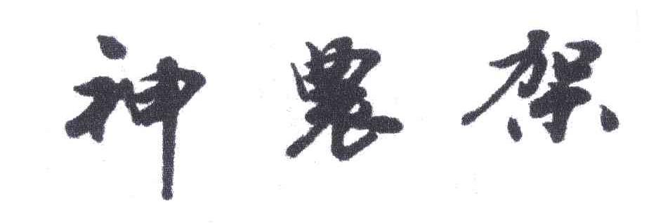 神农架