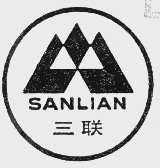 三联;SAN LIAN