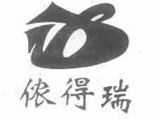 侬得瑞