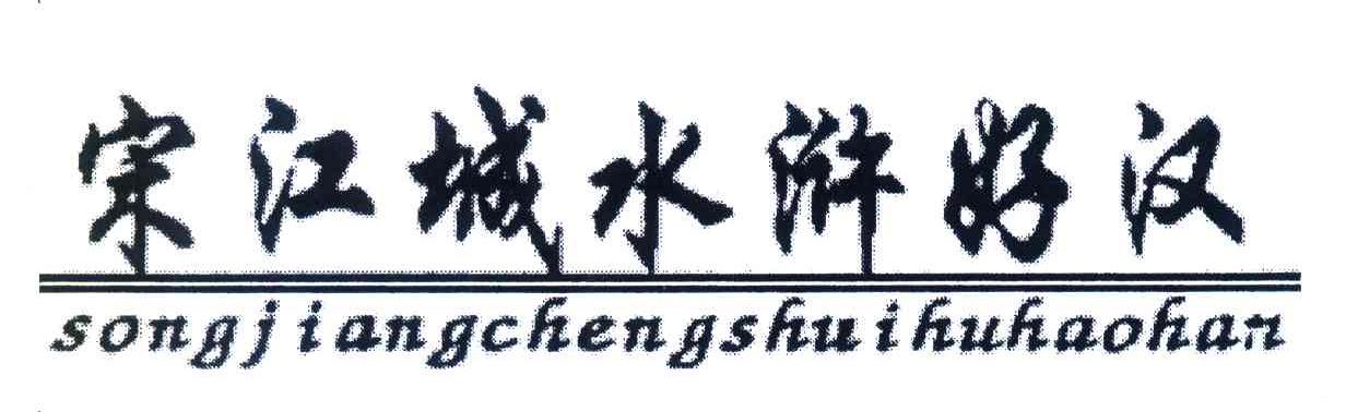 宋江城水浒好汉
