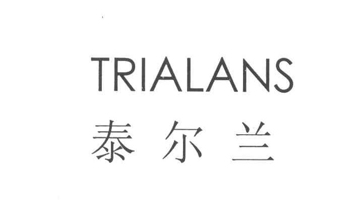泰尔兰;TRIALANS