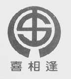 喜相逢