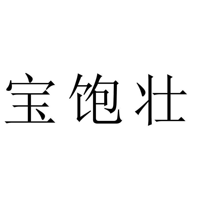 宝饱壮