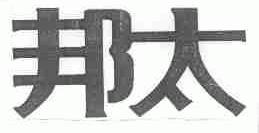 邦太